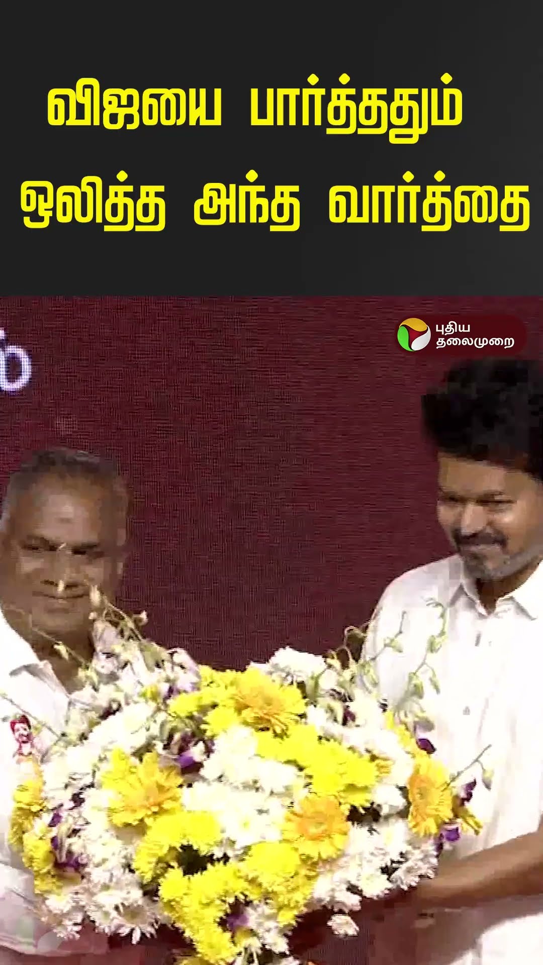 விஜயை பார்த்ததும் ஒலித்த அந்த வார்த்தை #tvk #vijay