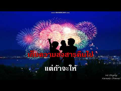 คนใจหิน ลูกกรุง ชาย golden song karaoke คาราโอเกะ