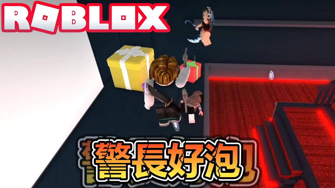 注意看！這個培根頭是警長！他勢要親自抓到殺手！爆笑電音實況解說！【ROBLOX】
