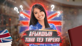 АҒЫЛШЫН ТІЛІН ҚАЛАЙ ТЕЗ ҮЙРЕНІП АЛУҒА БОЛАДЫ?(Топ-5 Лайфхак)