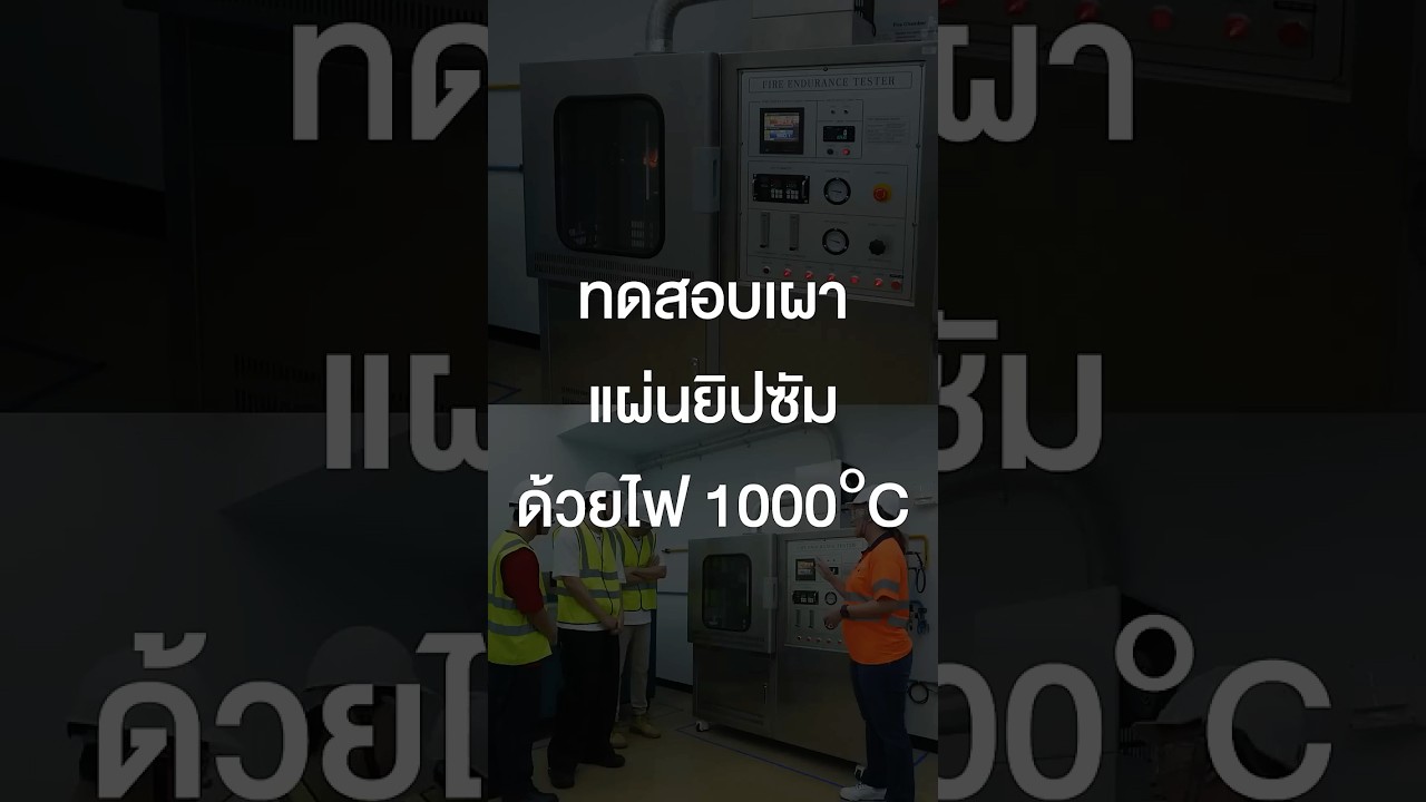 ทดสอบเผาแผ่นยิปซัมด้วยไฟ 1000°C #เสือร้องไห้ #TigerShorts #Shorts #ทัศนศึกษา #แผ่นยิปซัม