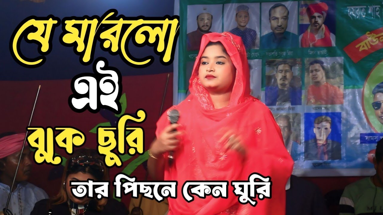 যে মারলো এই বুকে ছুরি তার পিছনে কেন ঘুরি শিল্পী নাজু সরকারের কষ্টের গান ২০২৬