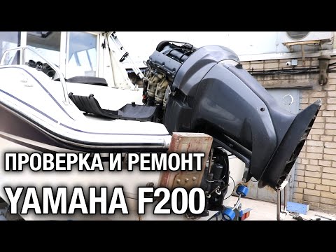 Видео: ⚙️🔩🔧Проверка и ремонт YAMAHA F200 из Японии