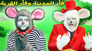 فأر المدينة وفأر القرية - قصص للأطفال - قصة قبل النوم للأطفال - رسوم متحركة