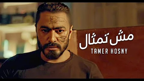 تامر حسني مش تمثال من فيلم مش انا Tamer Hosny Mesh Temsal 