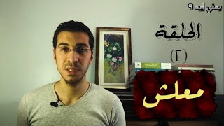 يعني إيه؟ معنى كلمة معلش