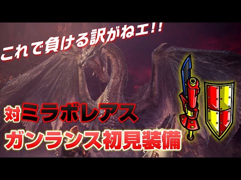 Mhwi 旧ミラボレアスの傾向から導き出した ガンランス初見装備 Youtube