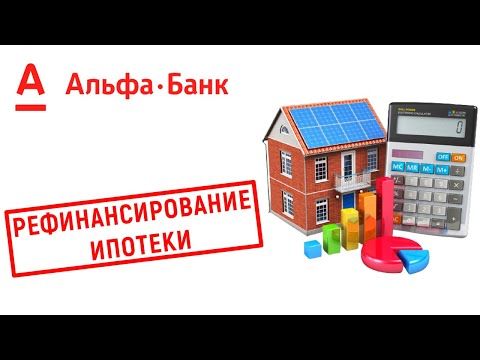 Рефинансирование ипотеки от Альфа Банка. Условия и проценты