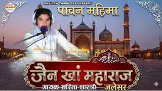 मिंया जलेसर ,जैन खां महाराज की महिमा || Minya Jalesar || Sarita Shastri