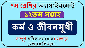Class 7 Kormo o Jibonmukhi Assignment 12th Week  || Class 7 Assignment 12th Week ||