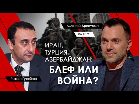 Иран, Азербайджан, Турция: блеф или война? Арестович и Ризван Гусейнов.