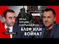 Иран, Азербайджан, Турция: блеф или война? Арестович и Ризван Гусейнов.