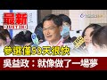 參選僅53天很快 吳益政：就像做了一場夢【最新快訊】