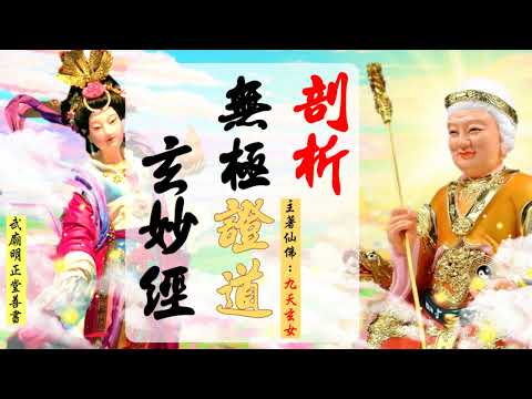國語有聲善書【剖析無極證道玄妙經】九天玄女著 廿、「悟澈陰陽妙諦」 (原靈正跟著三期末劫一起，一直在變化？願大家求修大道、吃素清口、生前註籍/超拔到武廟明正堂無極證道院/懿敕拱衡堂昊天紫綬靈修院)