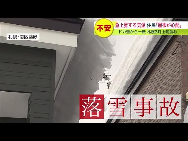 屋根が心配 ドカ雪から一転 気温急上昇 札幌3月上旬並み いまできる準備や心構えは 23 01 11 19 Youtube