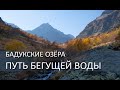 БАДУКСКИЕ ОЗЁРА , ПУТЬ БЕГУЩЕЙ ВОДЫ