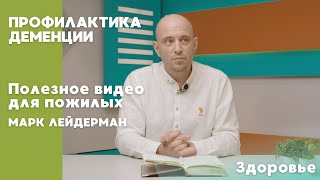 Профилактика деменции | ПОЛЕЗНОЕ ВИДЕО ДЛЯ ПОЖИЛЫХ