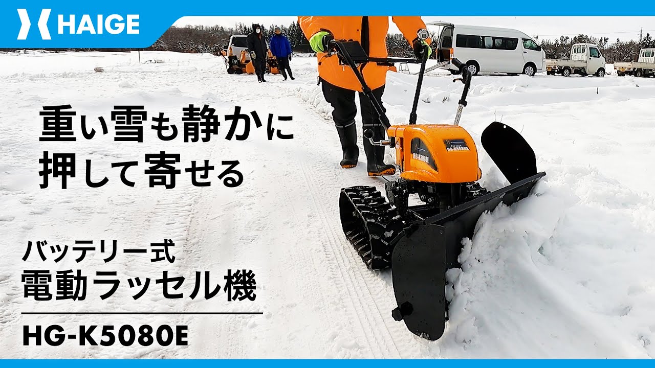重い雪も静かに押して寄せる / バッテリー式電動ラッセル除雪機 HG