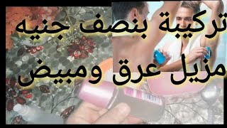 مزيل عرق سائل  برائحه جميله تدوم على الجسم اكثر من اسبوع تركيبه منزلية مش هتكلفه نصف جنيه