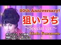 【祝️楽曲発表50周年祝️】狙いうち~スペシャル・ヴァージョン~  山本リンダ