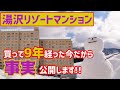 【湯沢リゾートマンション】購入して9年、真実をお話しします。検討している方へおすすめ。失敗しない物件選び