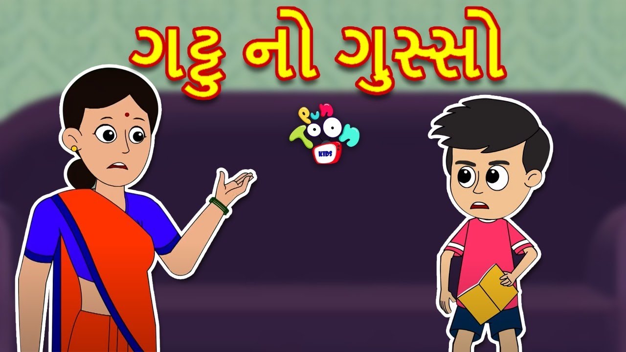 ગટ્ટુ નો ગુસ્સો | Gattu Chinki's Study | Gujarati Stories | Gujarati Cartoon | કાર્ટૂન | વાર્તા