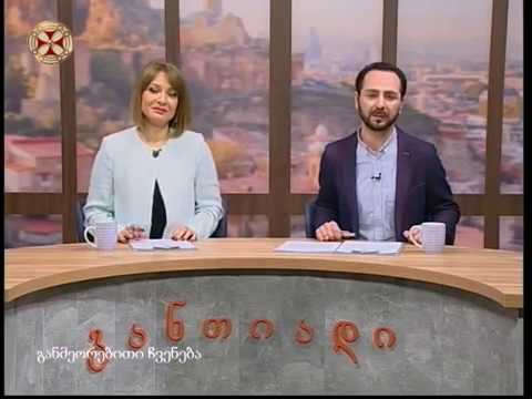 განთიადი - 28 მარტი , 2018 წ.