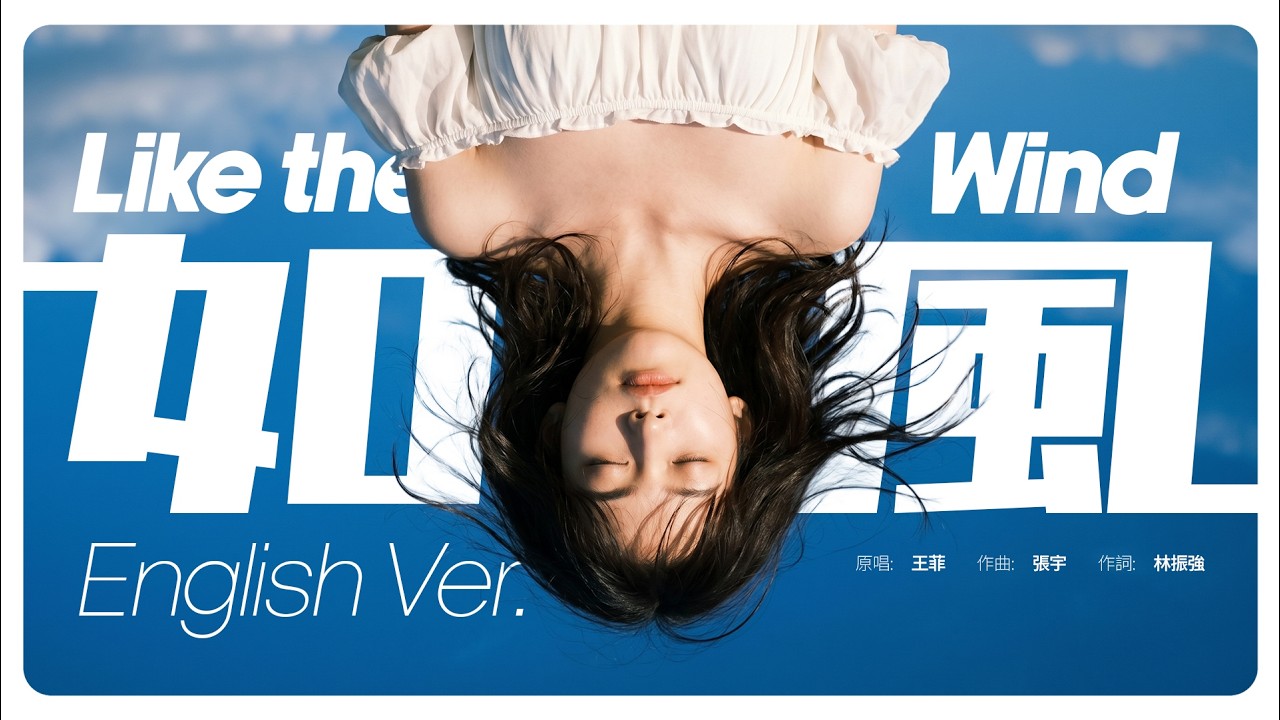 如風 (Like the Wind) English Ver.