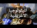 الحضارة الإغريقية باختصار قصة آلهة اليونان القديمة شرح بالدارجة المغربية