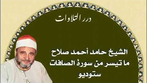 الشيخ حامد أحمد صلاح ما تيسر من سورة الصافات ستوديو
