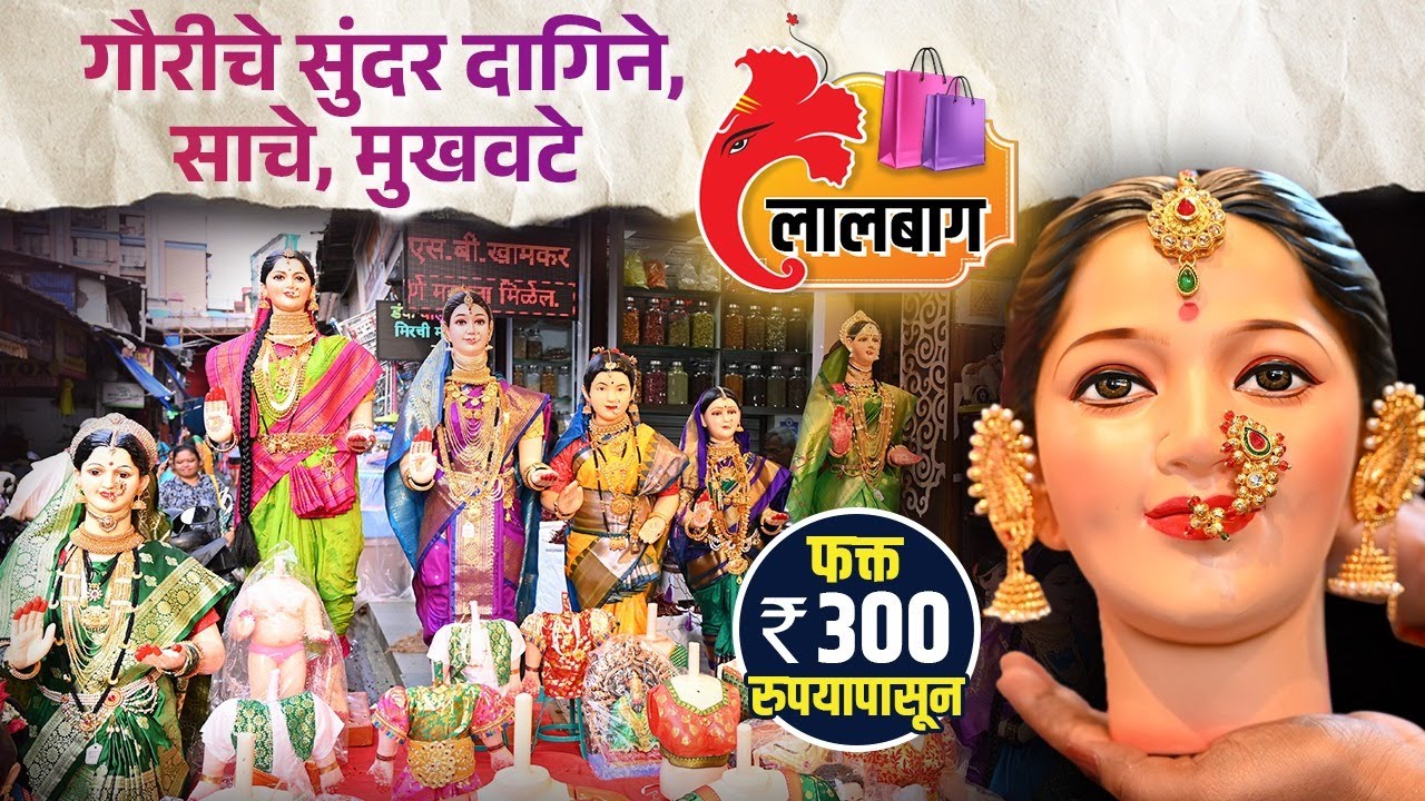 गौरीचे सुंदर दागिने, कापडी साचे मुखवटे फक्त ३००  रुपयांपासून | Gauri Jewellery Shopping | Lalbaug