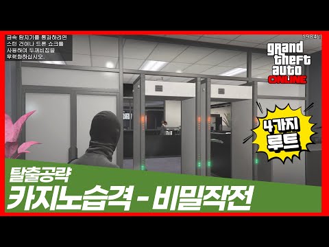 #82 GTA5 카지노습격 비밀작전 피날레 길뚫기 공략