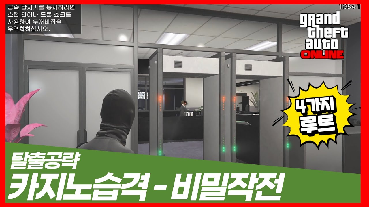 #82 GTA5 카지노습격 비밀작전 피날레 길뚫기 공략