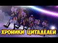 ХРОНИКИ ЦИТАДЕЛЕЙ.сборник комиксов.Стар против сил зла.SVTFOE comics (dub comics)