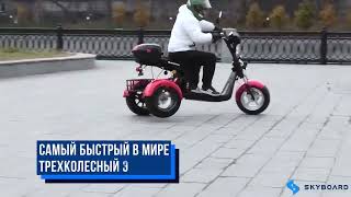 Обзор за 60 секунд электроскутер SKYBOARD TRIKE BR60-3000 PRO FAST