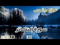 عبدالرحمن السديس سورة التكاثر القارعة العاديات البينة الزلزلة القدر
