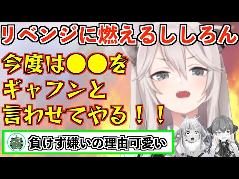 とある人物へのリベンジに燃えるししろん【獅白ぼたん/兎田ぺこら/宝鐘マリン/ホロライブ切り抜き】
