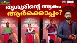 തദ്ദേശ തെരഞ്ഞെടുപ്പിൽ തൃശൂരിൻ്റെ തട്ടകം ആർക്കൊപ്പം? | Thrissur | Political Mass
