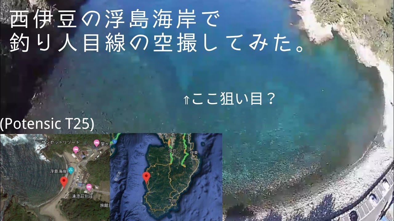 西伊豆の浮島海岸で釣り人目線の空撮してみた Potensic T25 19 12 01 Youtube