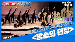 [방송의 현장🔊] 온몸으로 온마음을 다해, KBS무용단 | 19870503 KBS방송