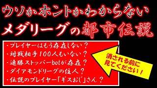 【メダロットS攻略】メダリーグの都市伝説【最強bot？】