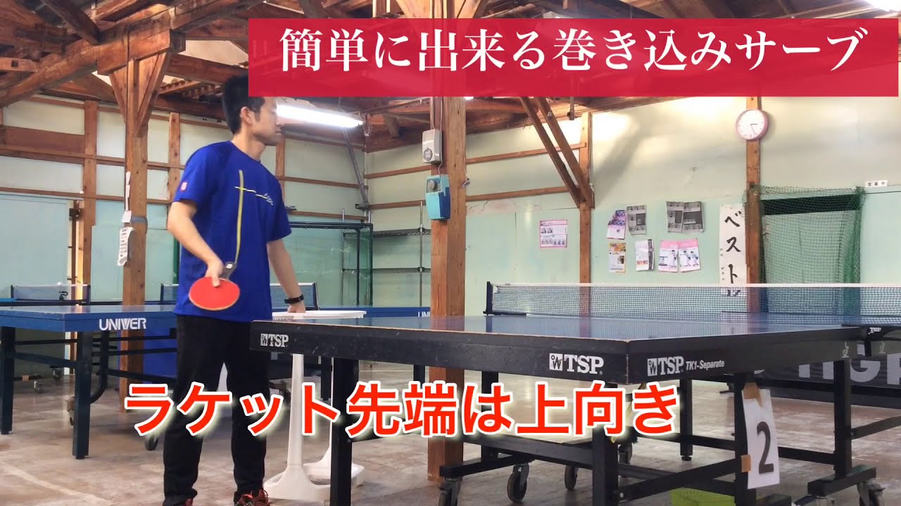 簡単に覚えれる巻き込みサーブ 【卓球】 YouTube