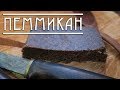 ПЕММИКАН. РЕЦЕПТ и ИСТОРИЯ/ Pemmican recipe