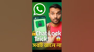 WhatsApp Chat Lock Trick 😱 | নিজের চ্যাট লক করো এখনই 🔒 | WhatsApp Tips #shorts | Saidul Tech Bangla