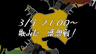 【感想戦】歌みたの感想戦！！！裏話があったりなかったり！