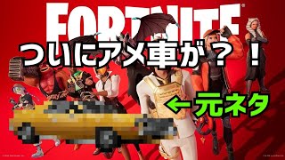 [フォートナイト]チャプター4シーズン4にアメ車が追加される？！ベース車が珍しすぎる！Fortnite アメ車 チャプター4シーズン4