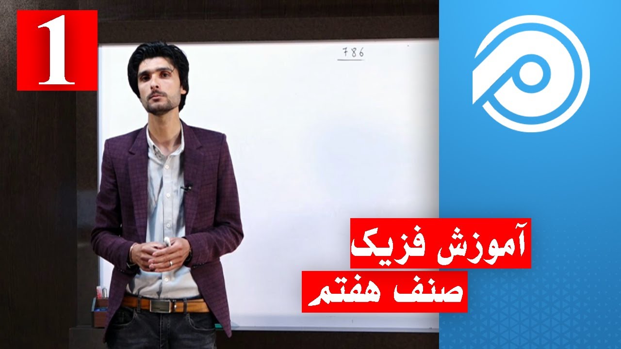 آموزش فزیک صنف 7 – جلسه اول