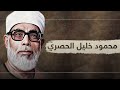 تلاوة خيالية بـطبقة عالية لا يصل لها إلا القارئ محمود خليل الحصري