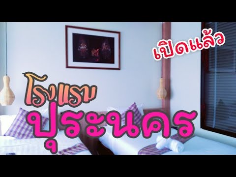 โรงแรมปุระนคร Puranakhon Hotel โรงแรมเปิดใหม่ | เนื้อหาที่เกี่ยวข้องโรงแรม เปิด ใหม่ที่สมบูรณ์ที่สุด