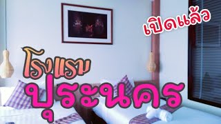 โรงแรมปุระนคร Puranakhon Hotel โรงแรมเปิดใหม่